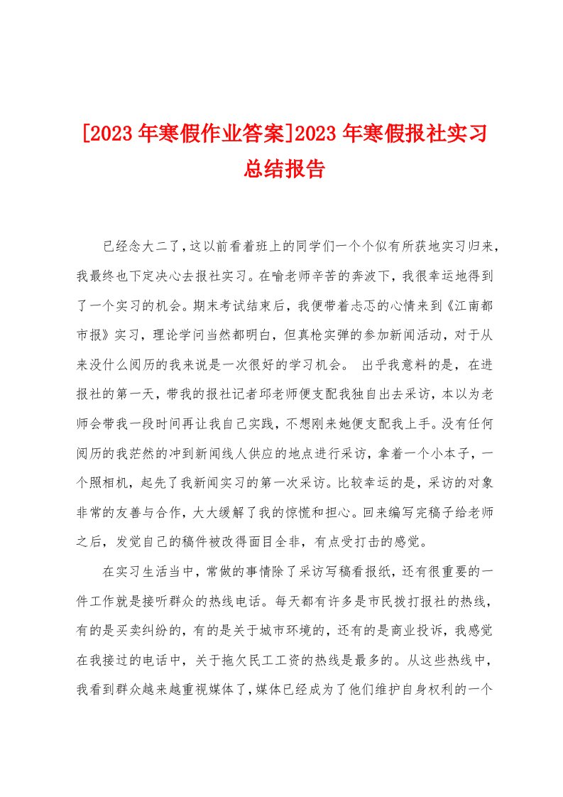 [2023年寒假作业答案]2023年寒假报社实习总结报告