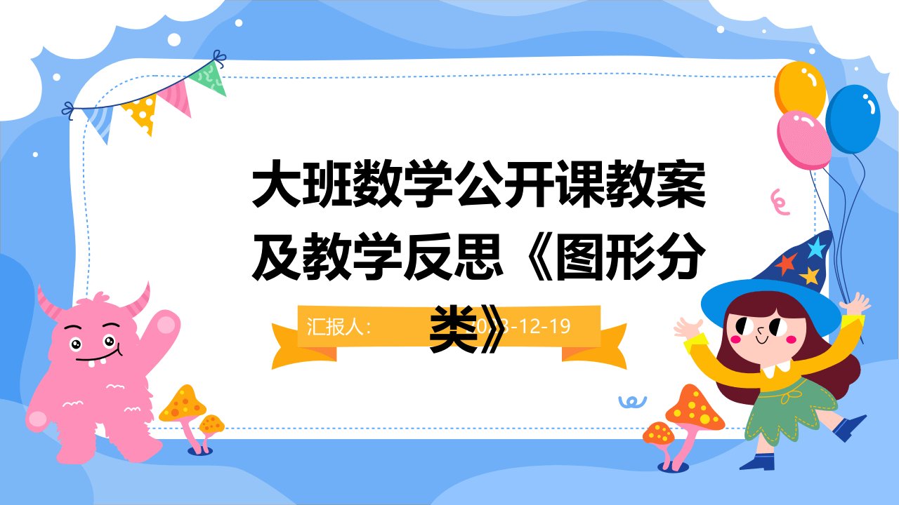 大班数学公开课教案及教学反思《图形分类》