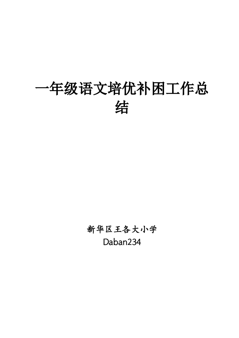 完整word版-一年级语文培优补差工作总结