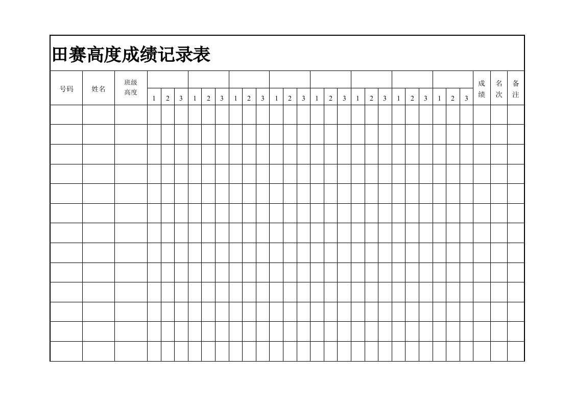 田赛高度成绩记录表1