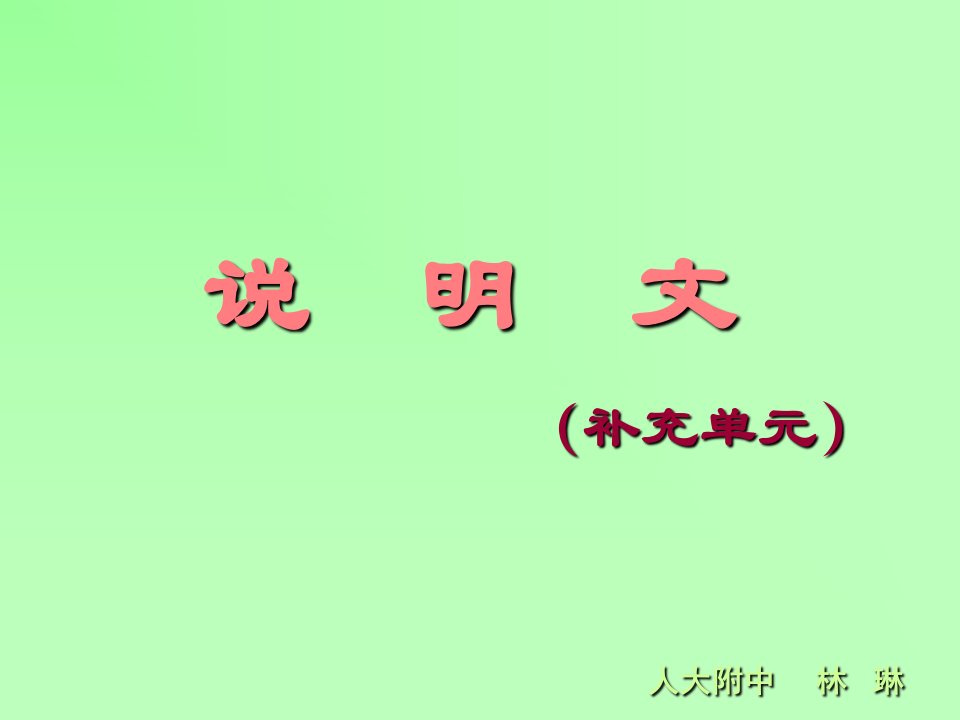 九年级语文说明文补充