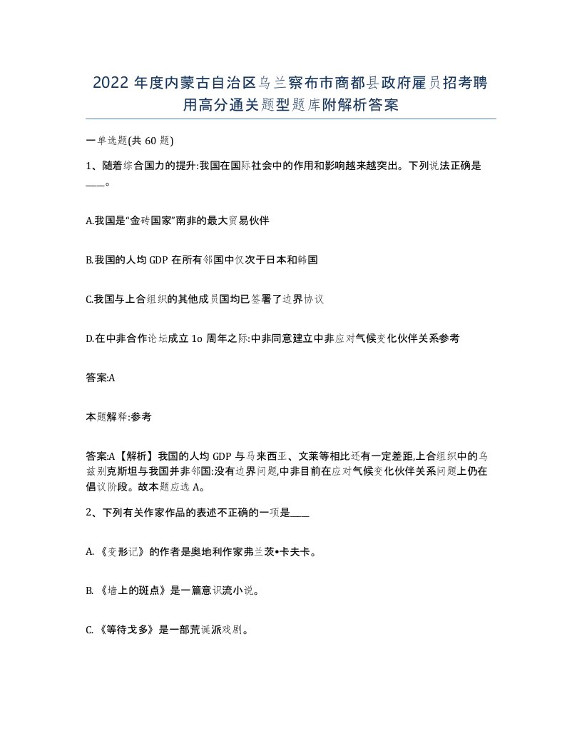 2022年度内蒙古自治区乌兰察布市商都县政府雇员招考聘用高分通关题型题库附解析答案