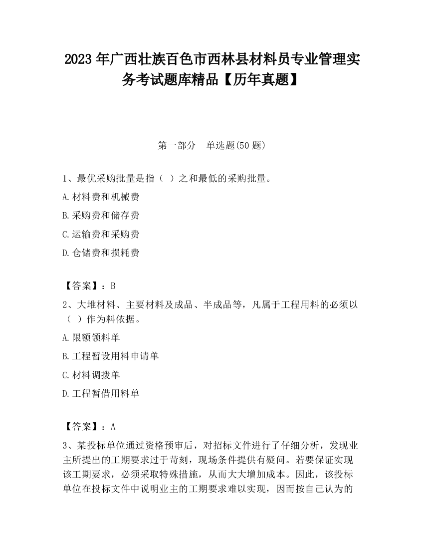 2023年广西壮族百色市西林县材料员专业管理实务考试题库精品【历年真题】