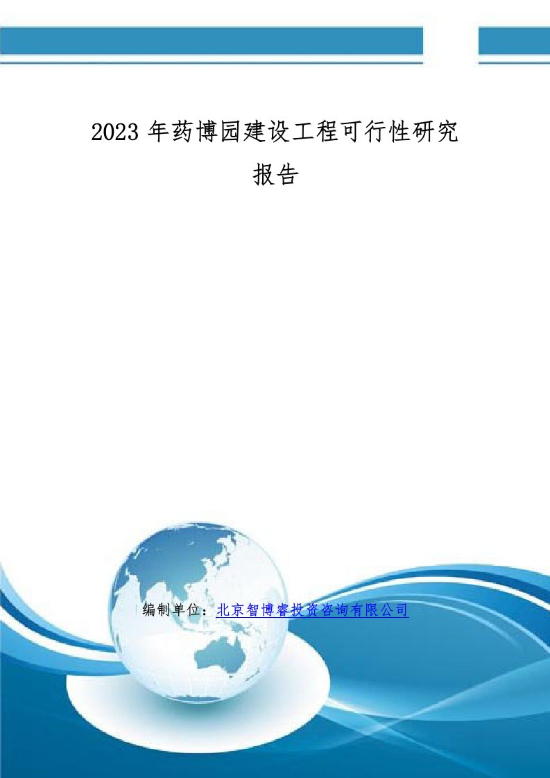 2023年药博园建设项目可行性研究报告(编制大纲)