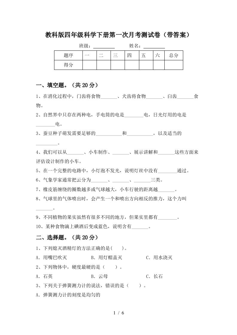 教科版四年级科学下册第一次月考测试卷带答案