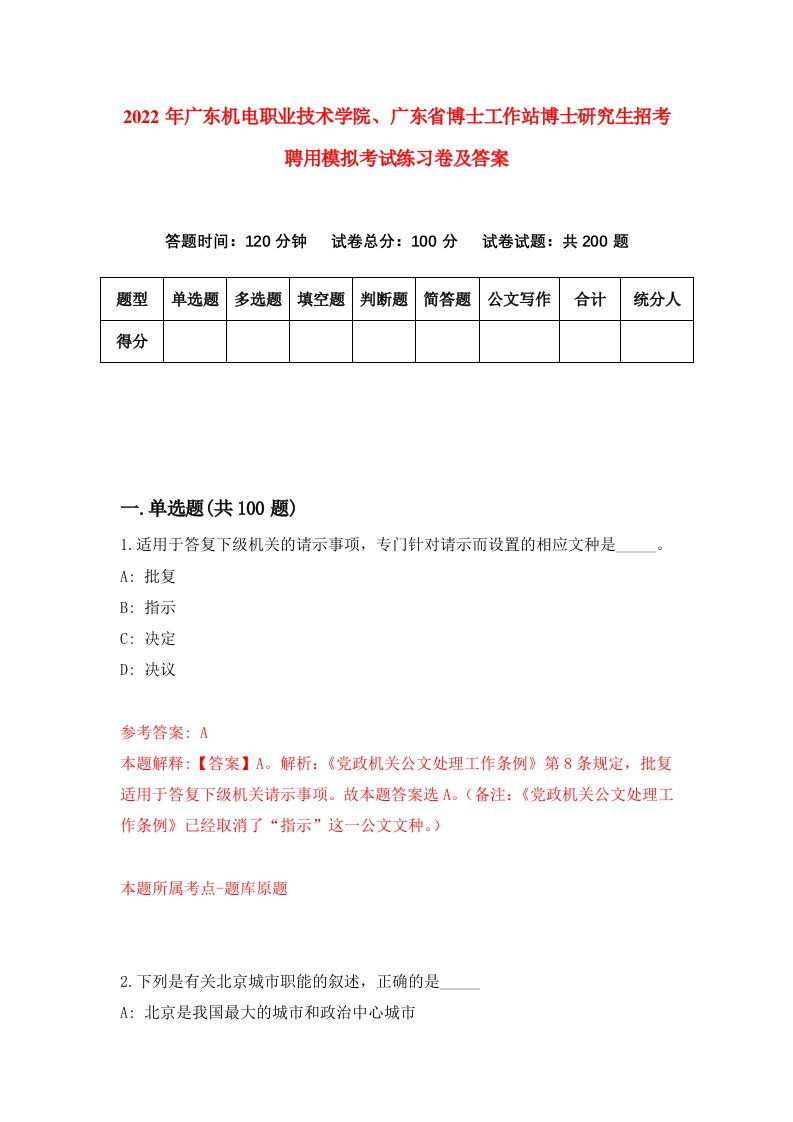 2022年广东机电职业技术学院广东省博士工作站博士研究生招考聘用模拟考试练习卷及答案第6套