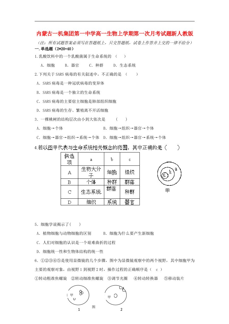 内蒙古一机集团第一中学高一生物上学期第一次月考试题新人教版