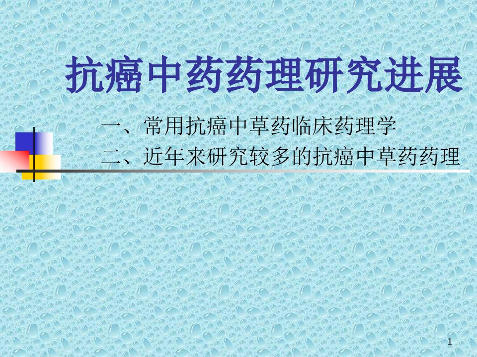 抗肿瘤中药研究进展ppt课件