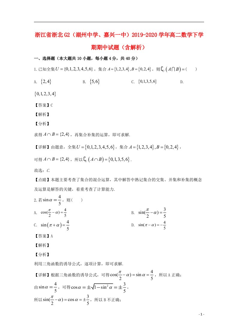 浙江省浙北G2湖州中学嘉兴一中2019_2020学年高二数学下学期期中试题含解析