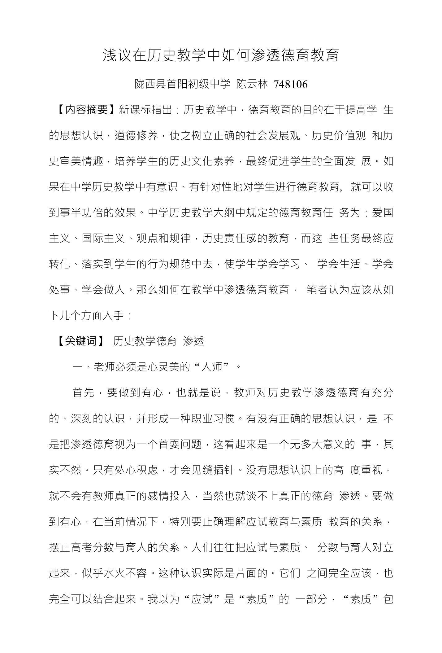 浅议历史教学中德育教育的渗透(论文)