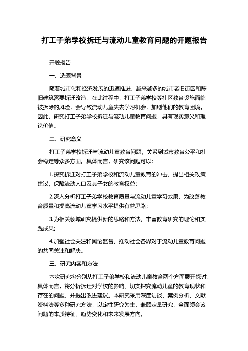 打工子弟学校拆迁与流动儿童教育问题的开题报告