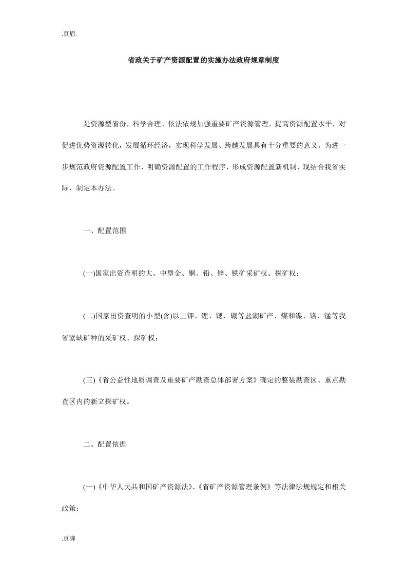 省政关于矿产资源配置的实施办法政府规章制度