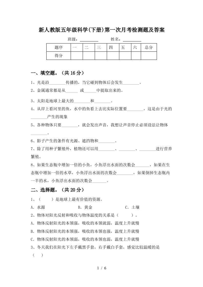 新人教版五年级科学下册第一次月考检测题及答案