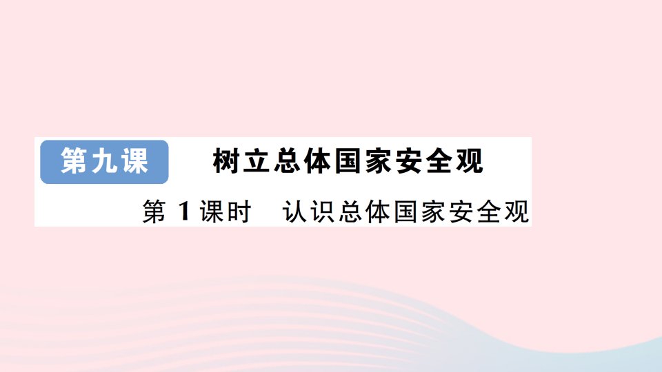 2023八年级道德与法治上册第四单元维护国家利益第九课树立总体国家安全观第1课时认识总体国家安全观作业课件新人教版