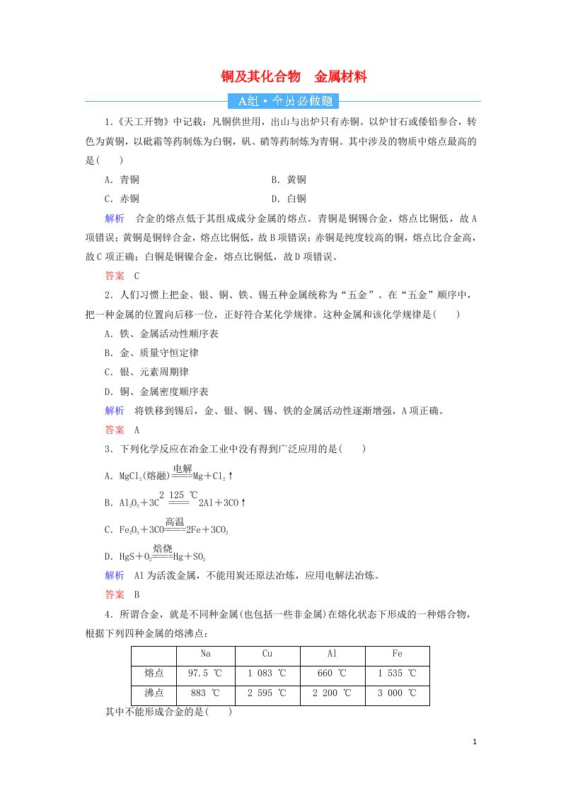 2022届高考化学一轮复习作业9铜及其化合物金属材料含解析