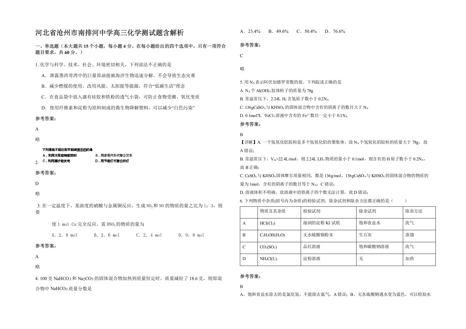 河北省沧州市南排河中学高三化学测试题含解析