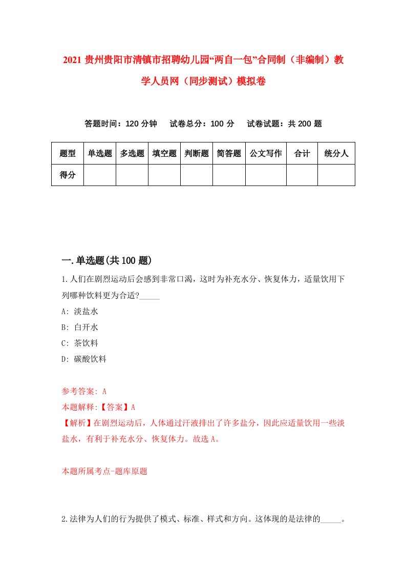 2021贵州贵阳市清镇市招聘幼儿园两自一包合同制非编制教学人员网同步测试模拟卷43