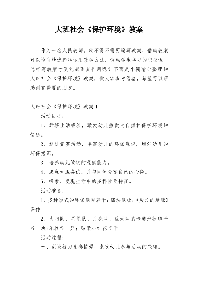 大班社会《保护环境》教案_1