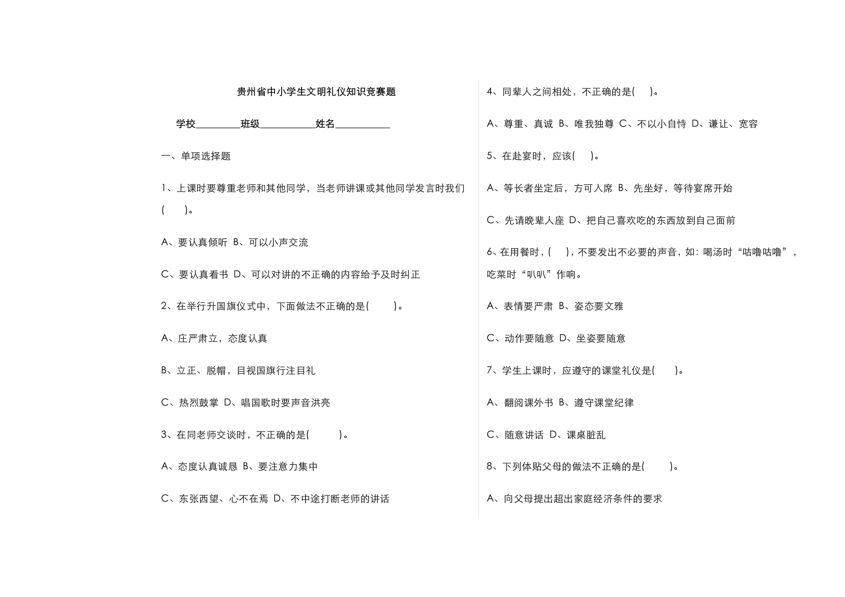 2022年转贵州省中小学生文明礼仪知识竞赛题题库