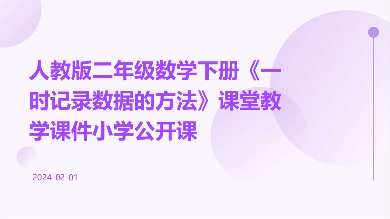 人教版二年级数学下册《一时记录数据的方法》课堂教学课件小学公开课