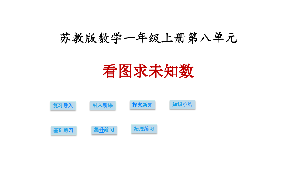 苏教版小学数学一年级上册课件：数学第八单元第七课时《看图求未知数》课件