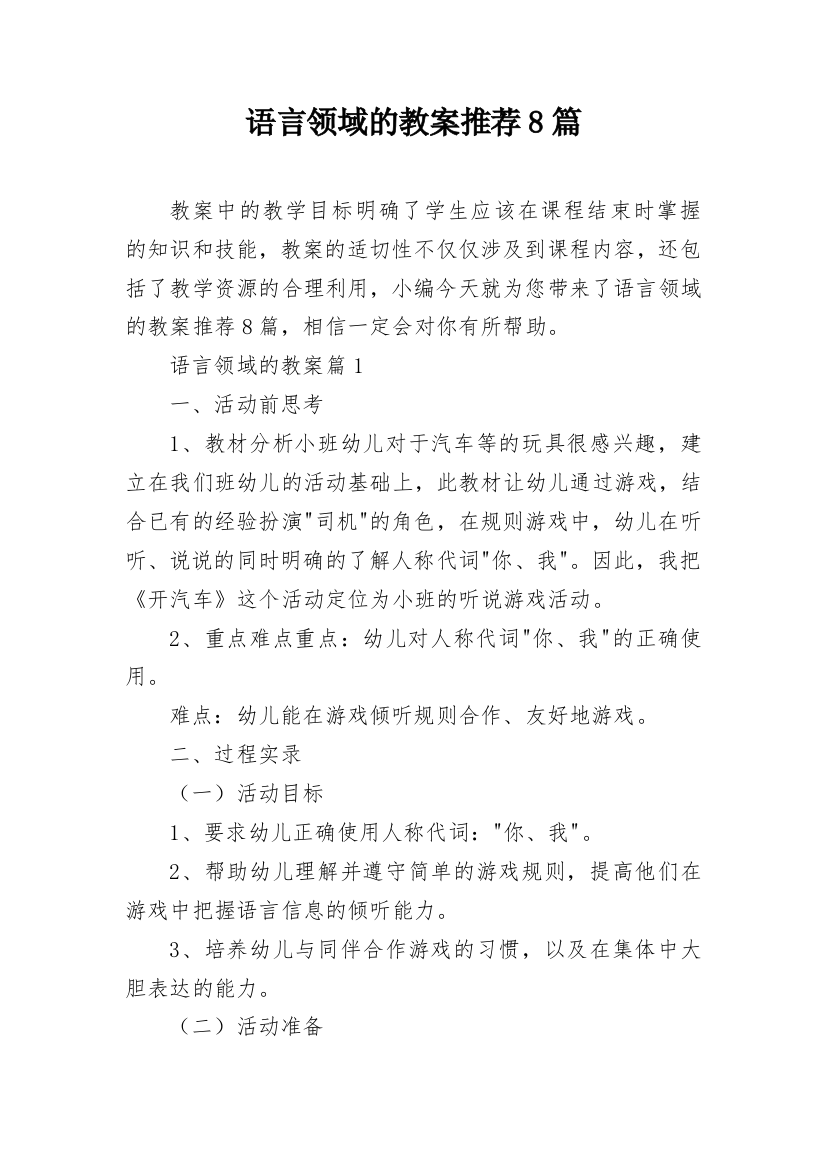 语言领域的教案推荐8篇