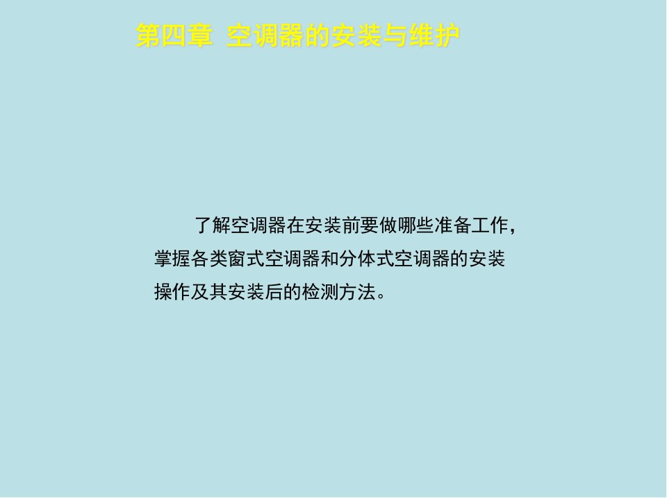 制冷设备维修工中级第四章课件