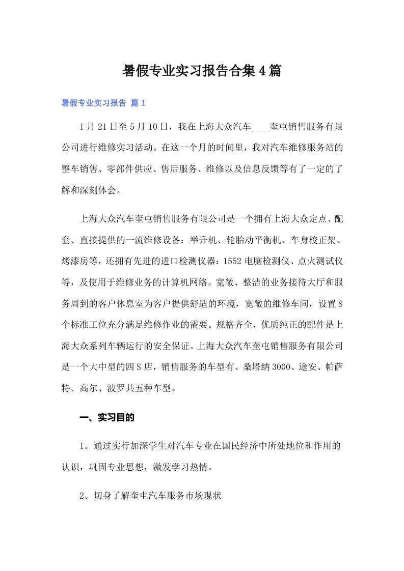 暑假专业实习报告合集4篇