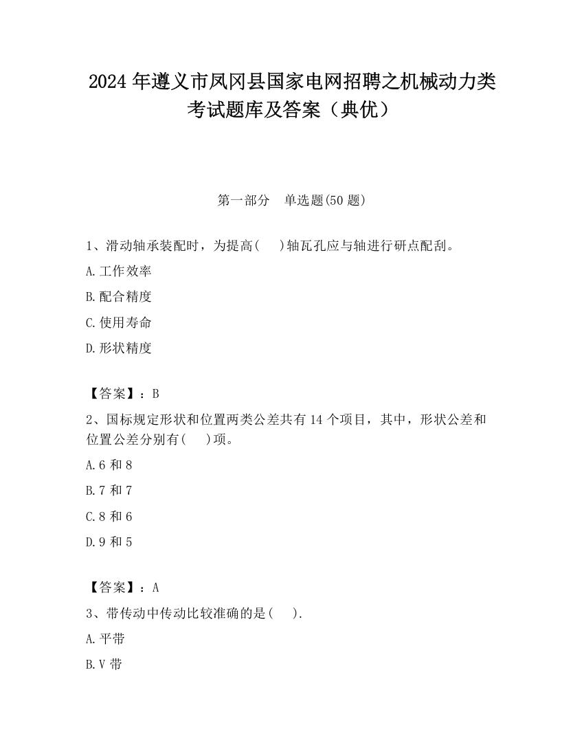 2024年遵义市凤冈县国家电网招聘之机械动力类考试题库及答案（典优）