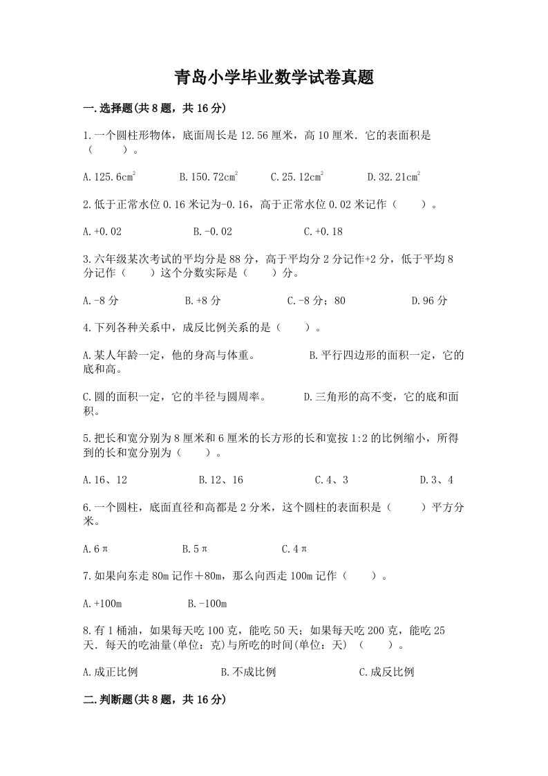 青岛小学毕业数学试卷真题附答案（模拟题）