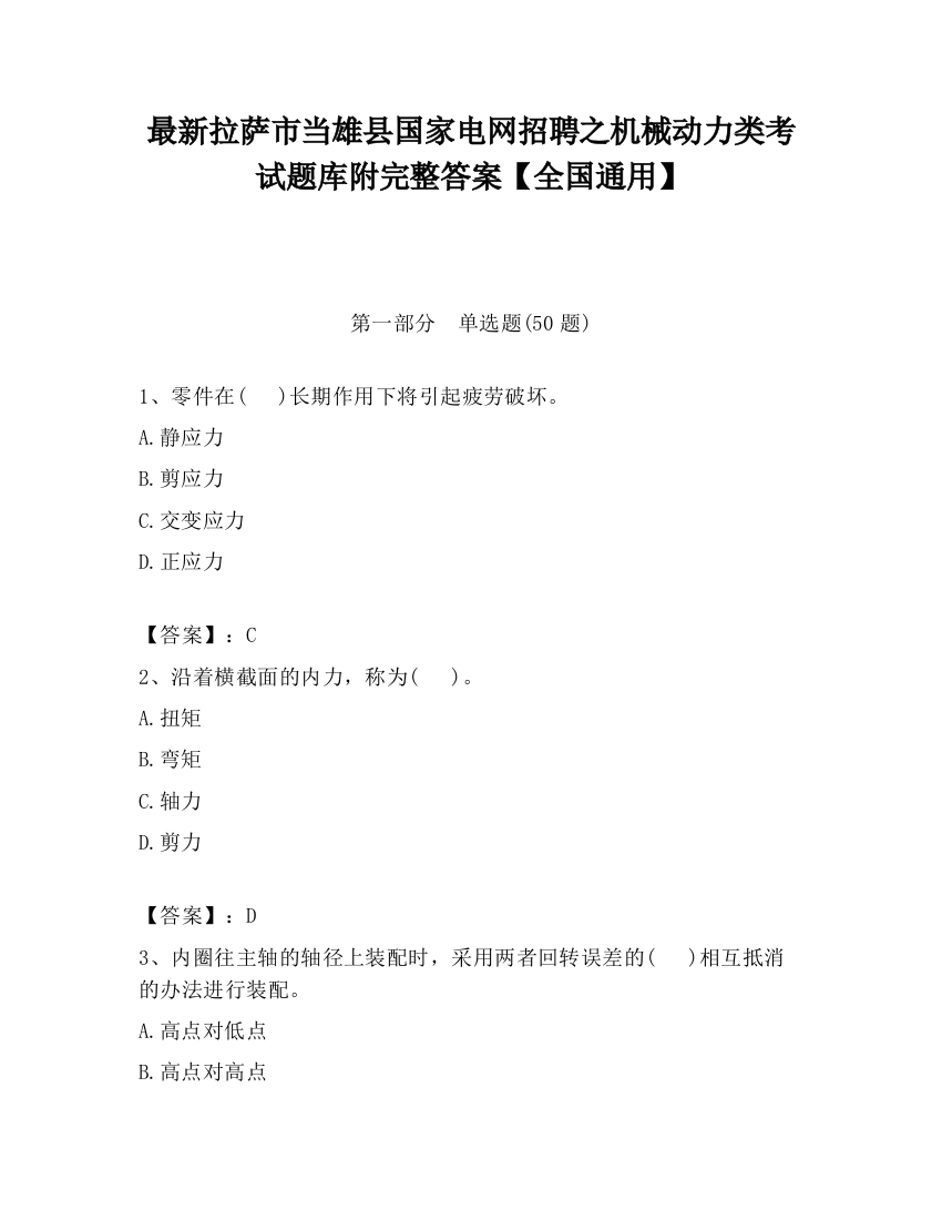 最新拉萨市当雄县国家电网招聘之机械动力类考试题库附完整答案【全国通用】