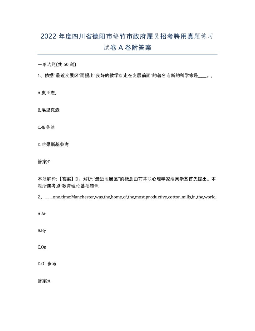 2022年度四川省德阳市绵竹市政府雇员招考聘用真题练习试卷A卷附答案