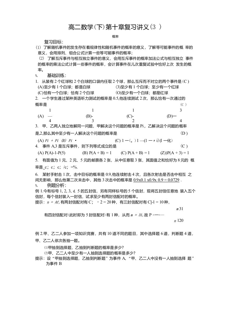 高二数学（下）第十章复习讲义（3）