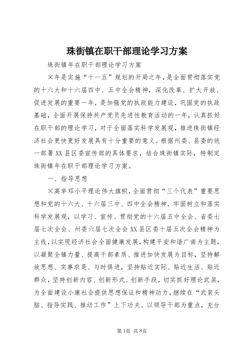 珠街镇在职干部理论学习方案