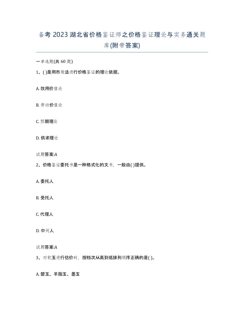 备考2023湖北省价格鉴证师之价格鉴证理论与实务通关题库附带答案