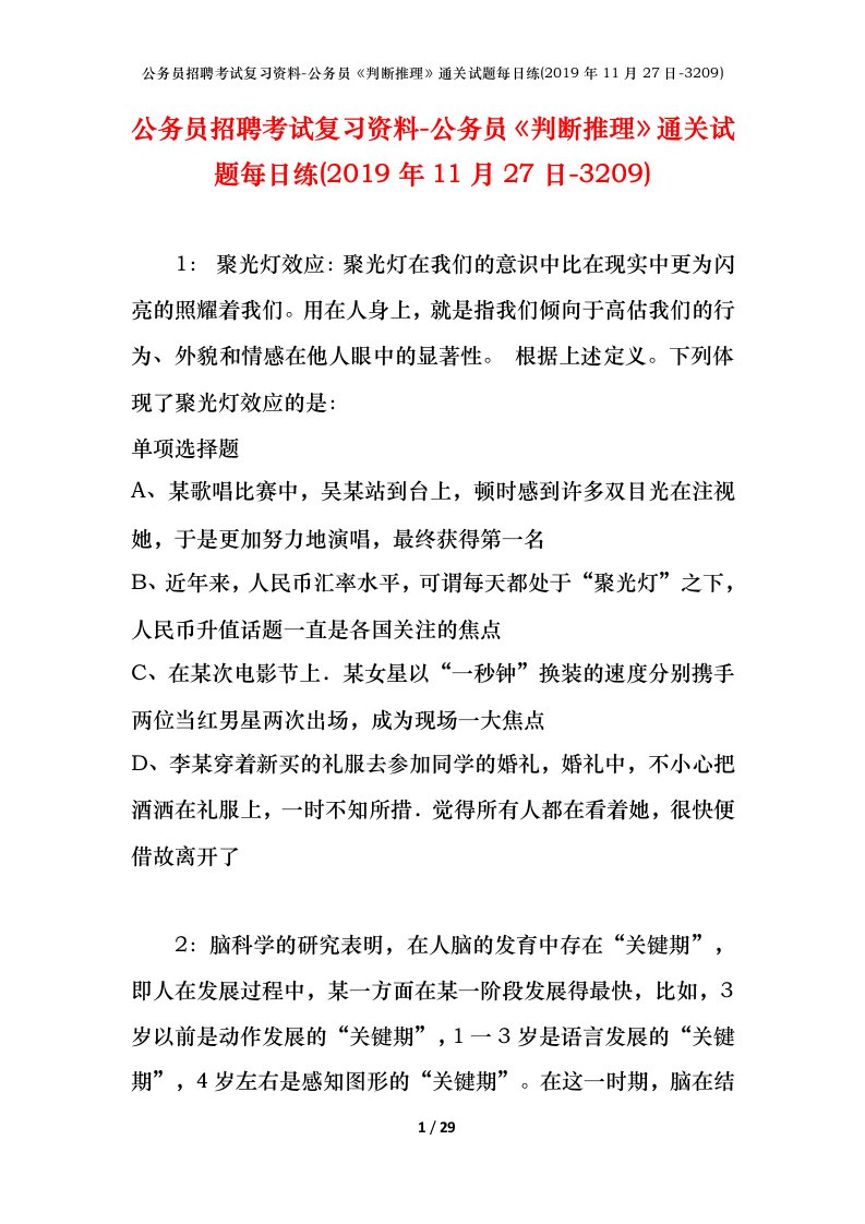 公务员招聘考试复习资料-公务员判断推理通关试题每日练2019年11月27日-3209