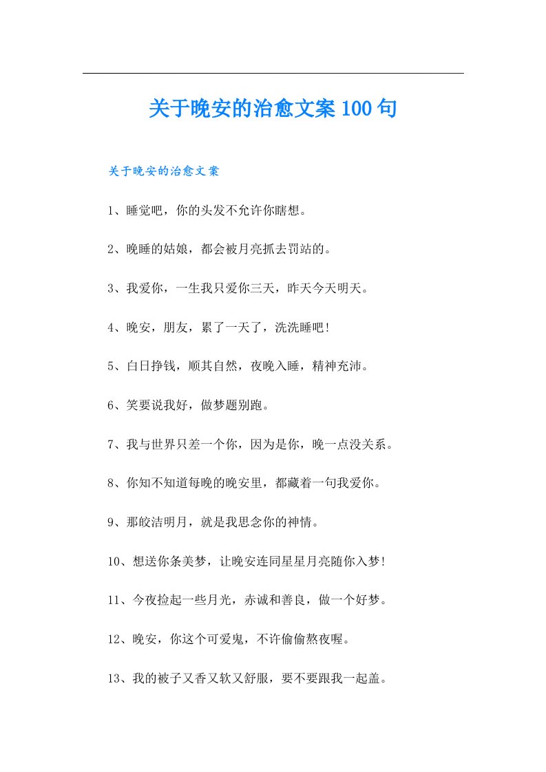 关于晚安的治愈文案100句