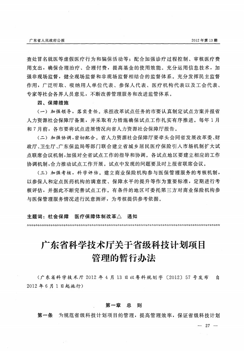 广东省科学技术厅关于省级科技计划项目管理的暂行办法.pdf.pdf