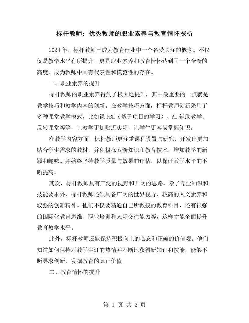 标杆教师：优秀教师的职业素养与教育情怀探析