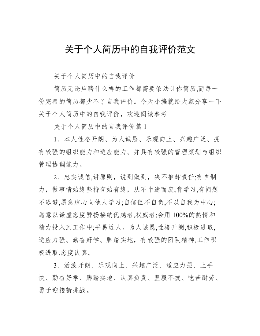 关于个人简历中的自我评价范文