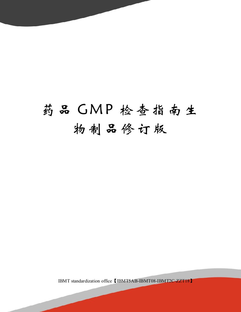 药品GMP检查指南生物制品