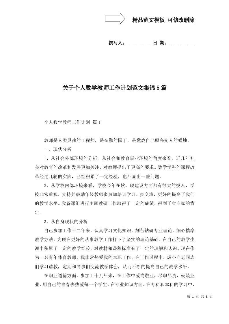 2022年关于个人数学教师工作计划范文集锦5篇