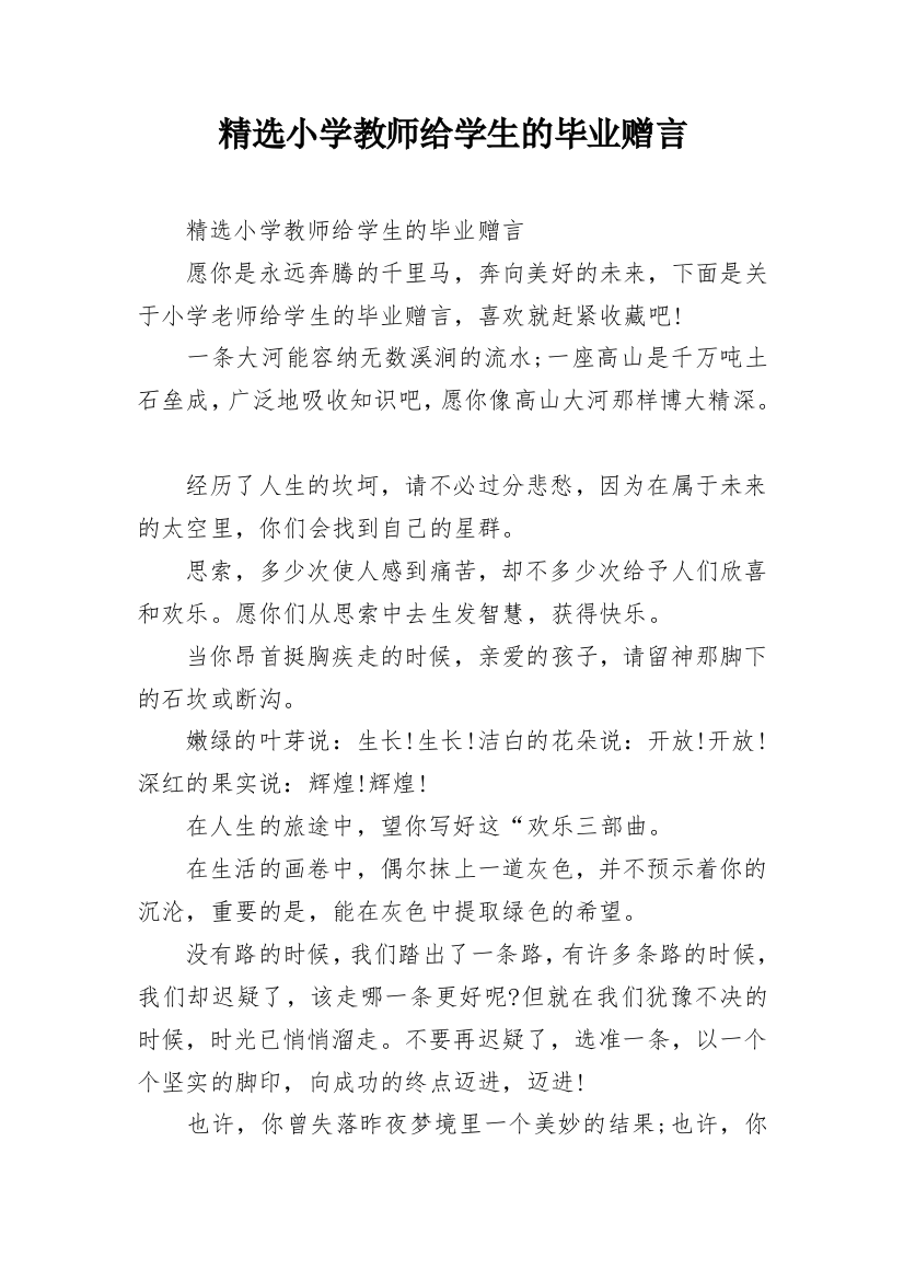 精选小学教师给学生的毕业赠言