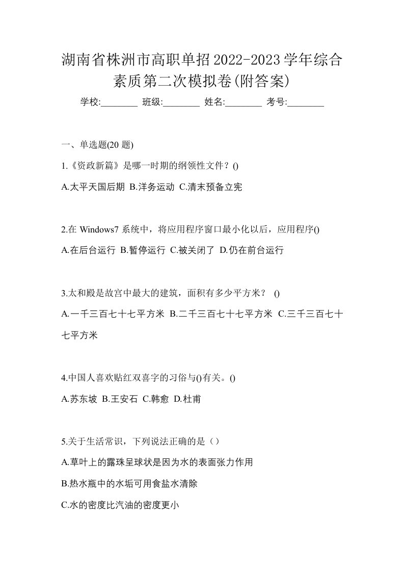 湖南省株洲市高职单招2022-2023学年综合素质第二次模拟卷附答案