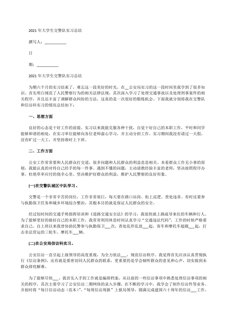 2021年大学生交警队实习总结[修改版]