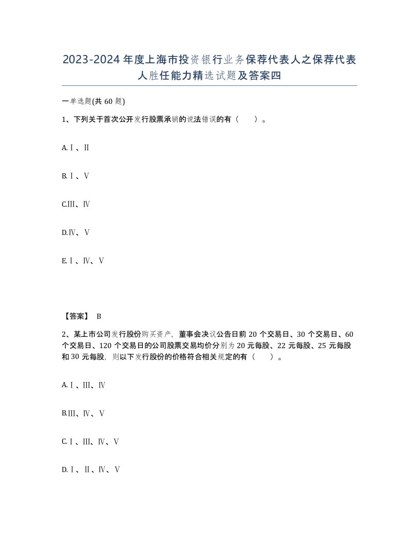 2023-2024年度上海市投资银行业务保荐代表人之保荐代表人胜任能力试题及答案四