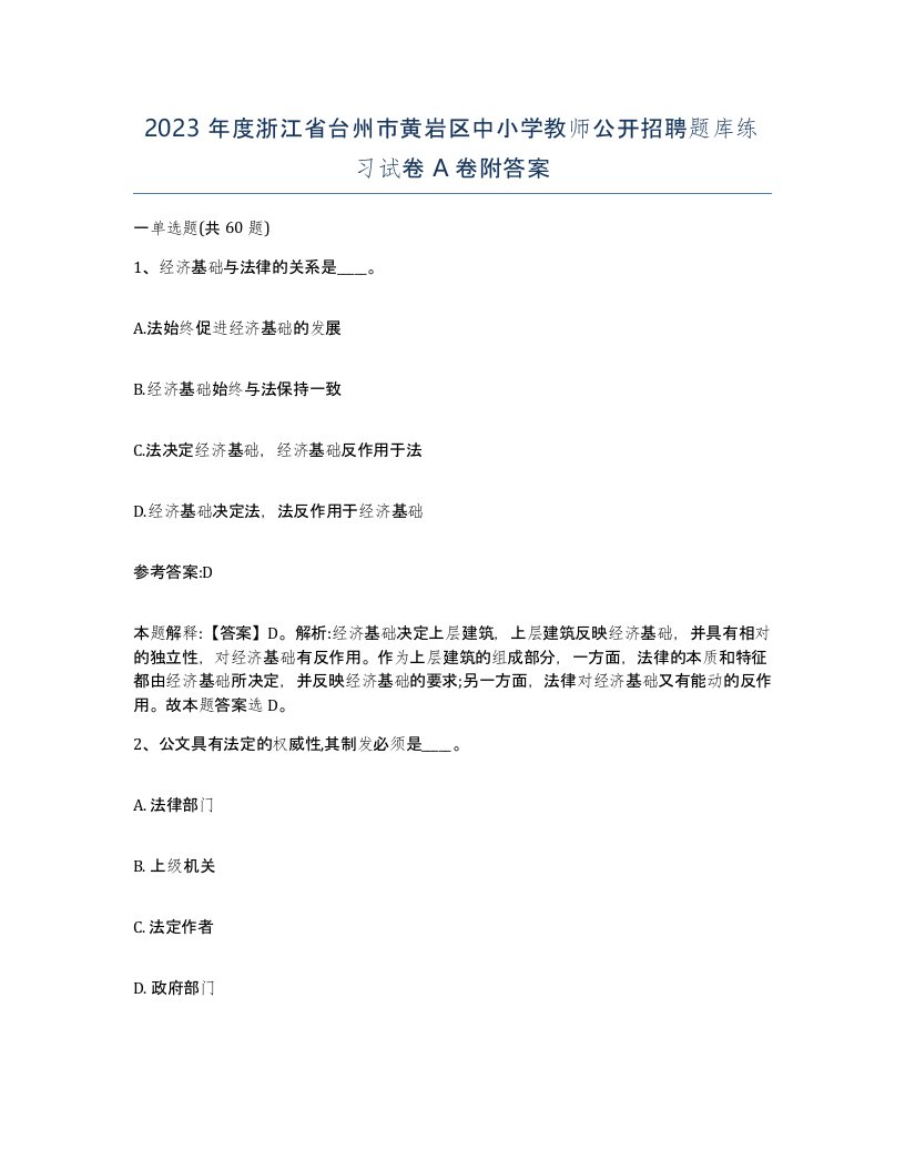 2023年度浙江省台州市黄岩区中小学教师公开招聘题库练习试卷A卷附答案