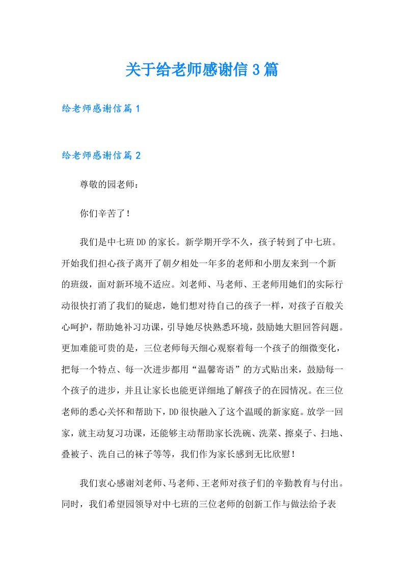 关于给老师感谢信3篇