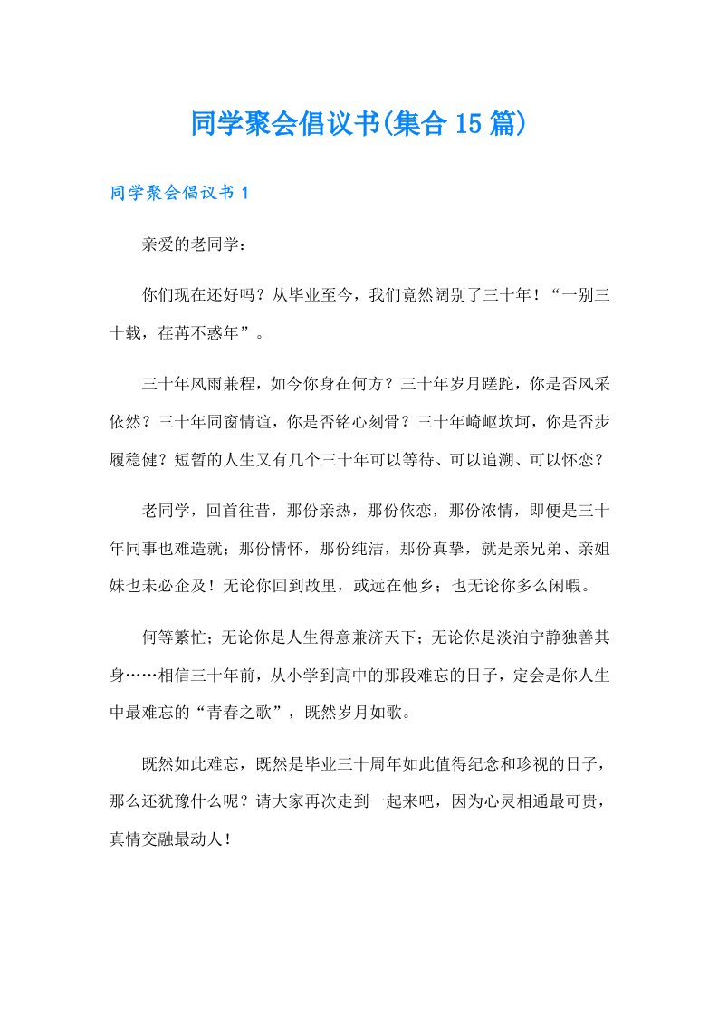 同学聚会倡议书(集合15篇)