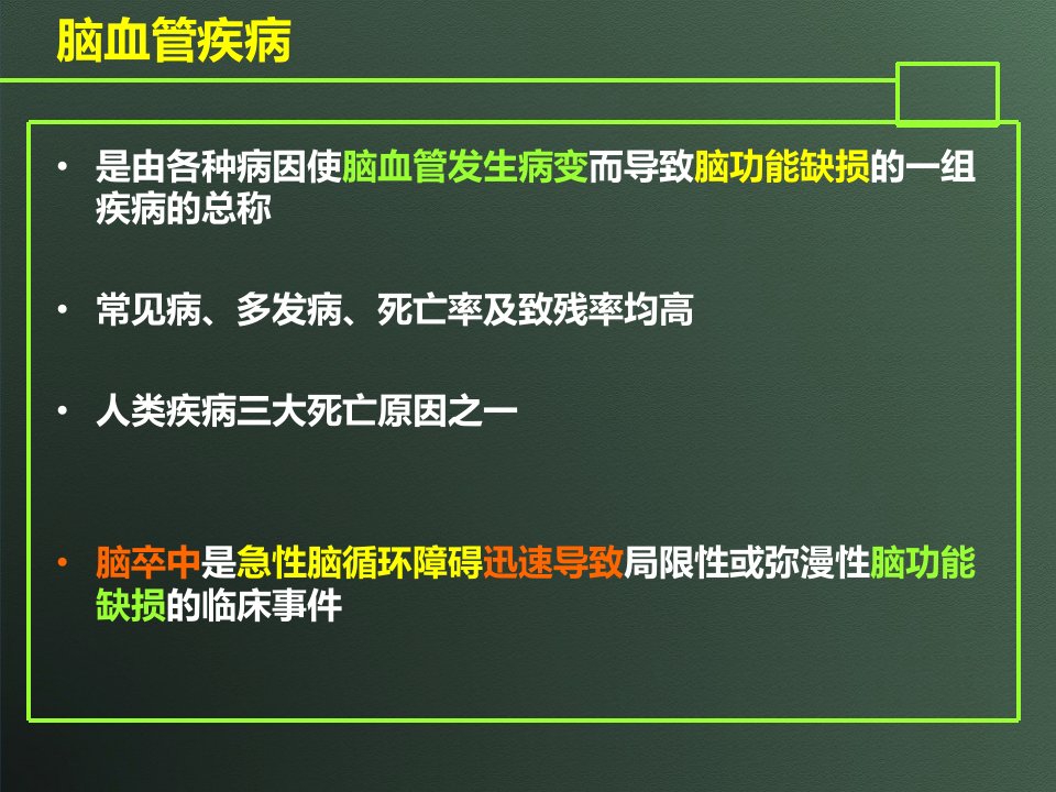 脑血管疾病医疗管理知识分析